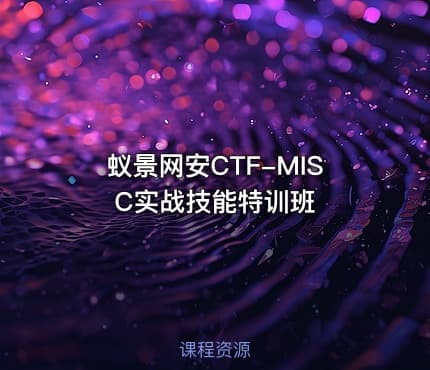 蚁景网安CTF-MISC实战技能特训班
