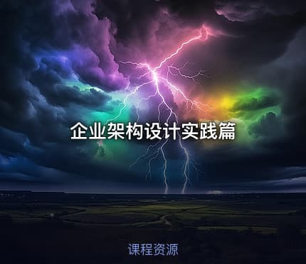 企业架构设计实践篇