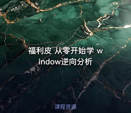 福利皮 从零开始学 window逆向分析