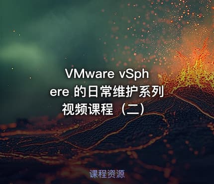 VMware vSphere 的日常维护系列视频课程（二）
