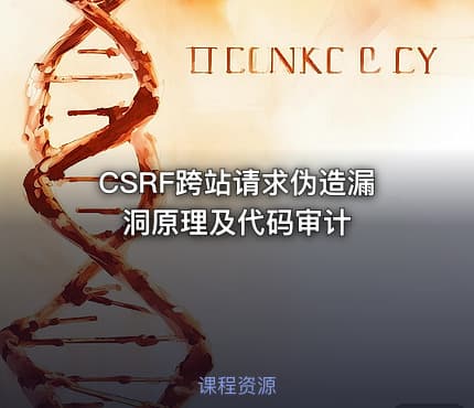 CSRF跨站请求伪造漏洞原理及代码审计
