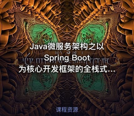 Java微服务架构之以Spring Boot为核心开发框架的全栈式分布式系统开发系列视频课程