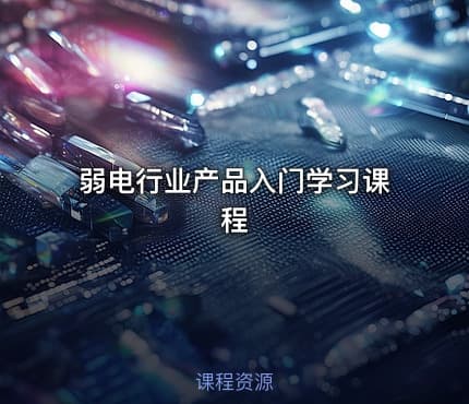 弱电行业产品入门学习课程