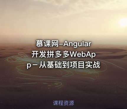 慕课网-Angular 开发拼多多WebApp－从基础到项目实战