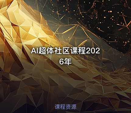 AI超体社区课程2026年