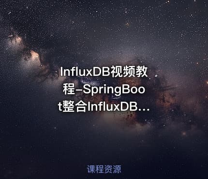 InfluxDB视频教程-SpringBoot整合InfluxDB视频教程