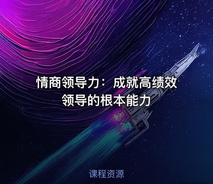 情商领导力：成就高绩效领导的根本能力