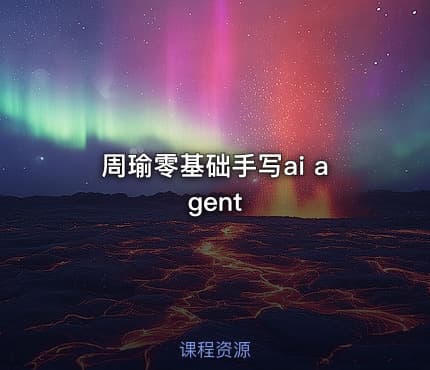 周瑜零基础手写ai agent