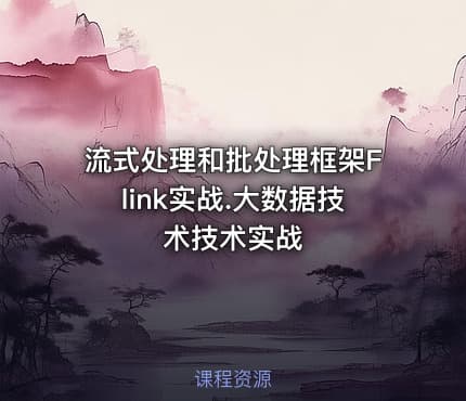 流式处理和批处理框架Flink实战.大数据技术技术实战