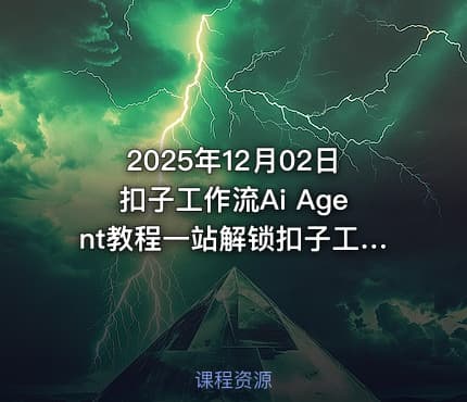 2025年12月02日扣子工作流Ai Agent教程一站解锁扣子工作流
