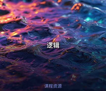 逻辑