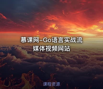 慕课网-Go语言实战流媒体视频网站