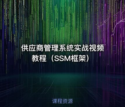 供应商管理系统实战视频教程（SSM框架）