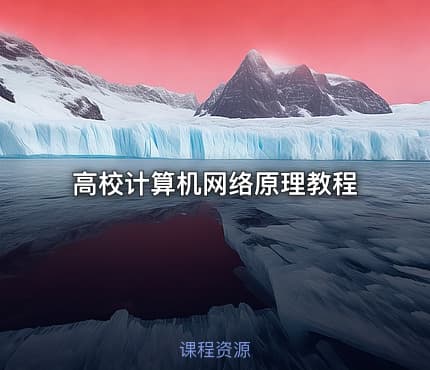 高校计算机网络原理教程