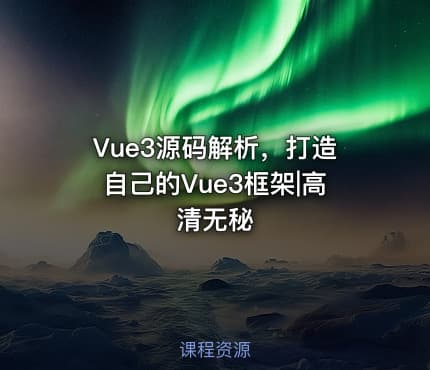 Vue3源码解析，打造自己的Vue3框架|高清无秘