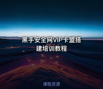 黑手安全网VIP卡盟搭建培训教程