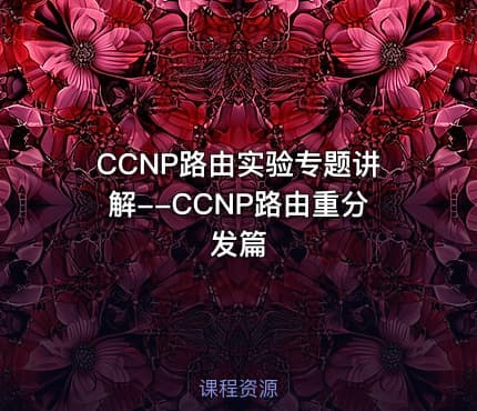 CCNP路由实验专题讲解--CCNP路由重分发篇