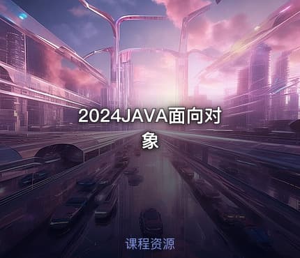 2024JAVA面向对象