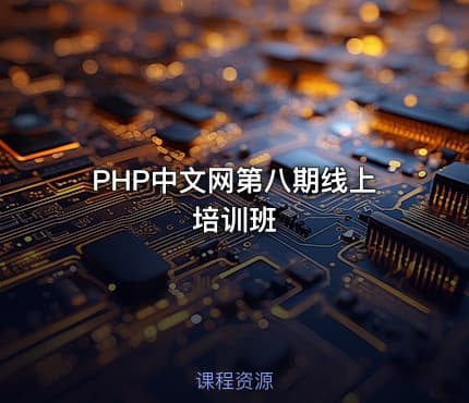 PHP中文网第八期线上培训班