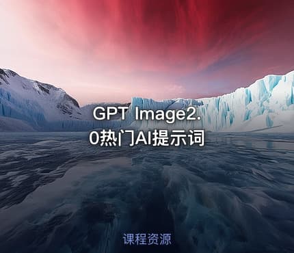 GPT Image2.0热门AI提示词