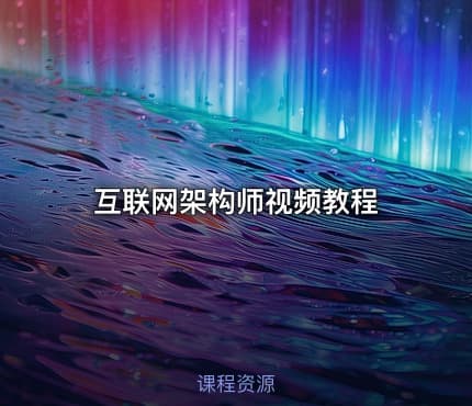 互联网架构师视频教程