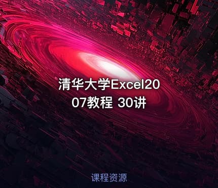 清华大学Excel2007教程 30讲