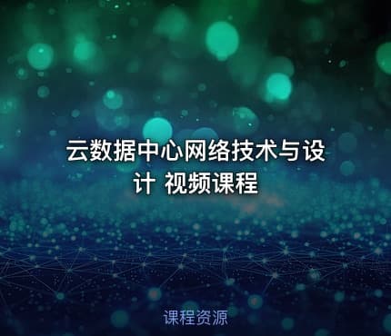 云数据中心网络技术与设计 视频课程