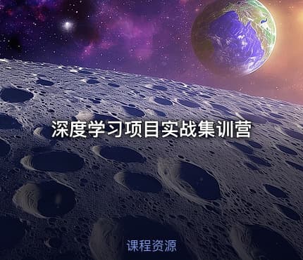 深度学习项目实战集训营