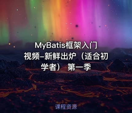 MyBatis框架入门视频-新鲜出炉（适合初学者） 第一季
