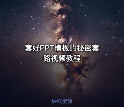 套好PPT模板的秘密套路视频教程