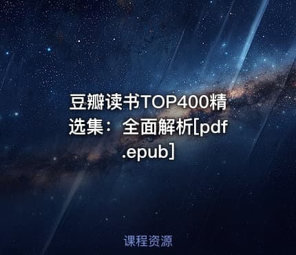 豆瓣读书TOP400精选集：全面解析[pdf.epub]