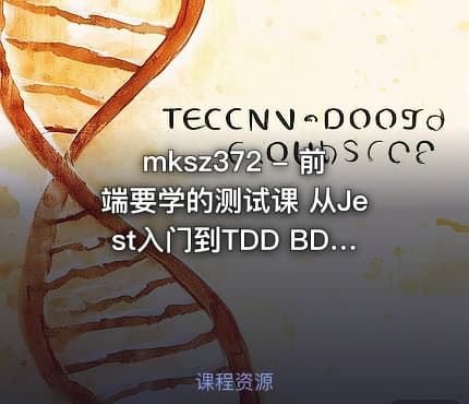 mksz372 - 前端要学的测试课 从Jest入门到TDD BDD双实战
