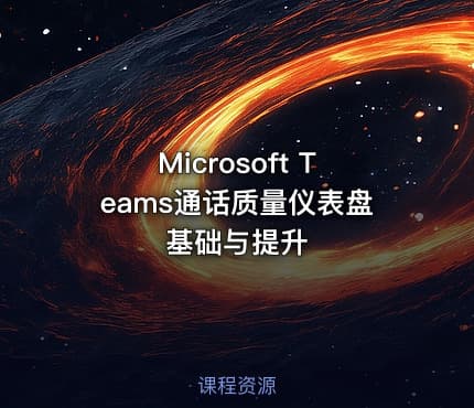 Microsoft Teams通话质量仪表盘基础与提升