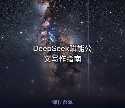 DeepSeek赋能公文写作指南