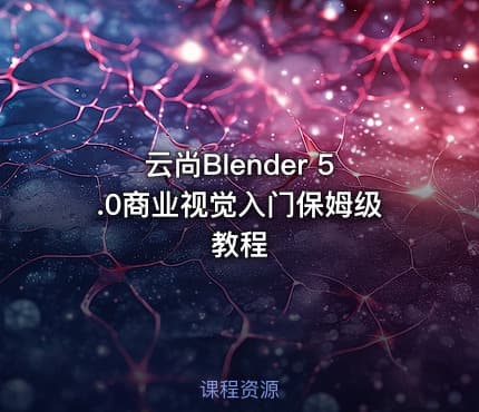 云尚Blender 5.0商业视觉入门保姆级教程
