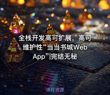 全栈开发高可扩展，高可维护性“当当书城WebApp”|完结无秘