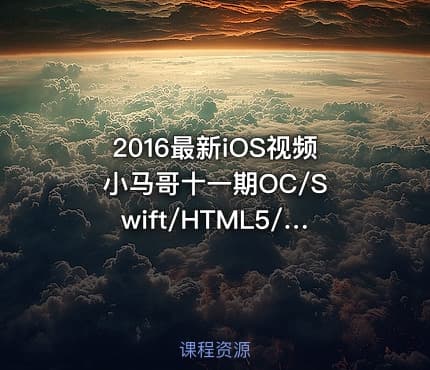 2016最新iOS视频 小马哥十一期OC/Swift/HTML5/React Native视频