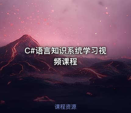 C#语言知识系统学习视频课程