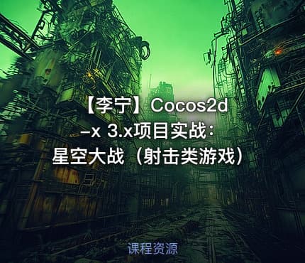 【李宁】Cocos2d-x 3.x项目实战：星空大战（射击类游戏）