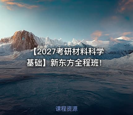 【2027考研材料科学基础】新东方全程班！