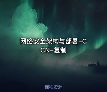 网络安全架构与部署-CCN-复制