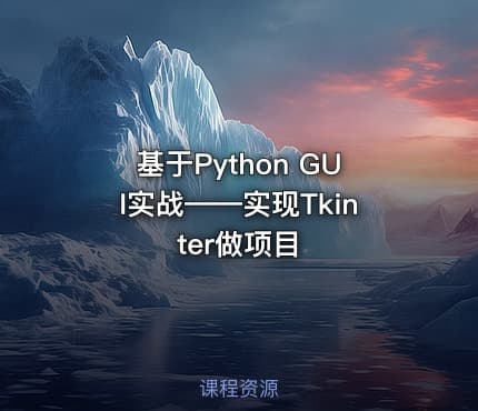 基于Python GUI实战——实现Tkinter做项目