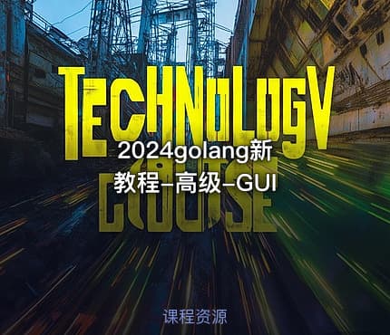 2024golang新教程-高级-GUI