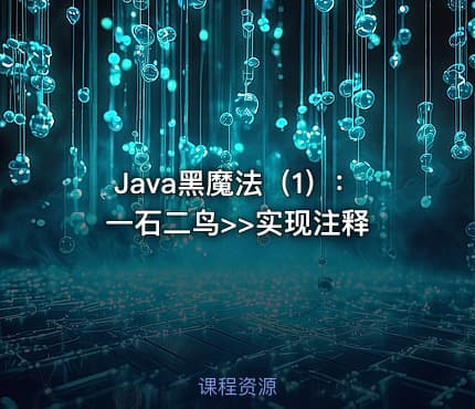Java黑魔法（1）：一石二鸟>>实现注释