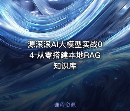 源滚滚AI大模型实战04 从零搭建本地RAG知识库