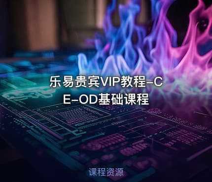 乐易贵宾VIP教程-CE-OD基础课程