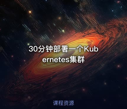 30分钟部署一个Kubernetes集群