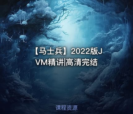 【马士兵】2022版JVM精讲|高清完结