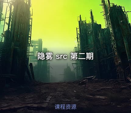 隐雾 src 第二期