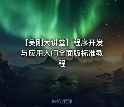 【吴刚大讲堂】程序开发与应用入门全面版标准教程